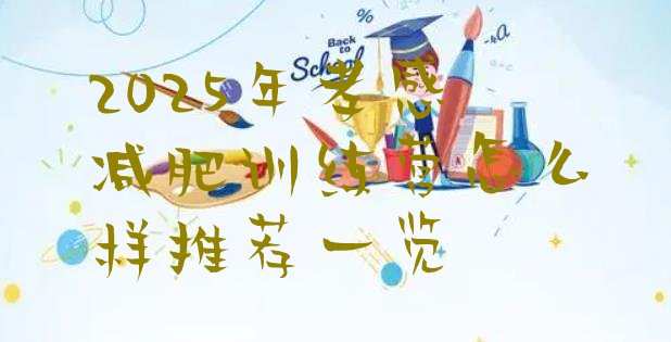 十大2025年孝感减肥训练营怎么样推荐一览排行榜