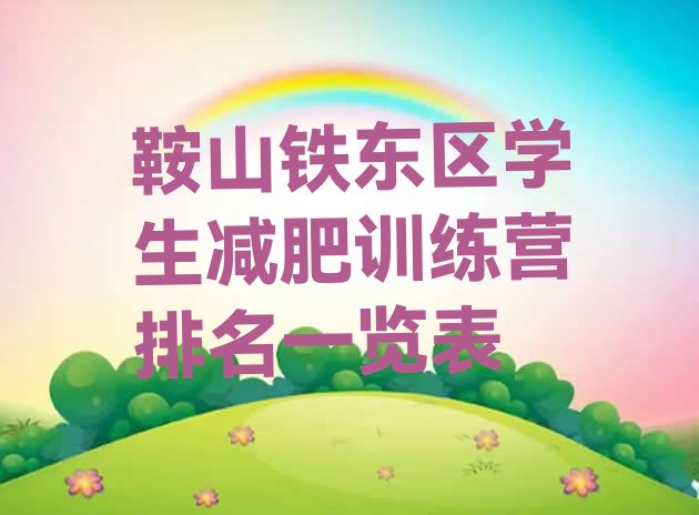 十大鞍山铁东区学生减肥训练营排名一览表排行榜