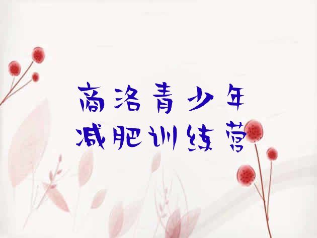 十大商洛减肥训练营那家好排名前五排行榜