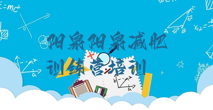 十大2025年阳泉户外减肥训练营排行榜