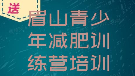 十大2025年眉山彭山区减肥训练营报名名单一览排行榜