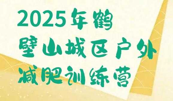 十大2025年鹤壁山城区户外减肥训练营排行榜