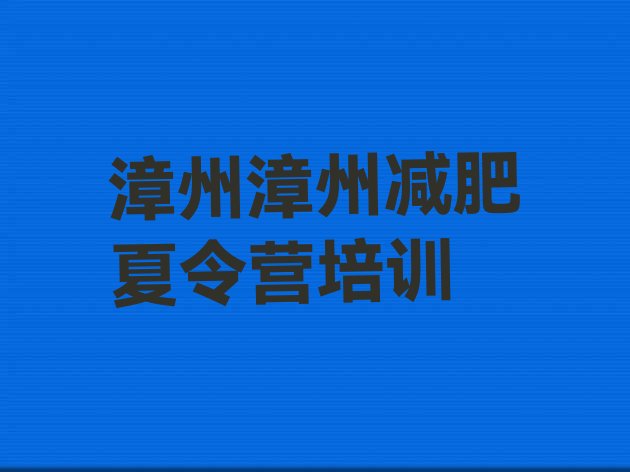 十大2025年漳州龙文区减肥训练营费用排行榜