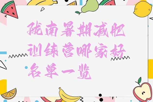 十大陇南暑期减肥训练营哪家好名单一览排行榜