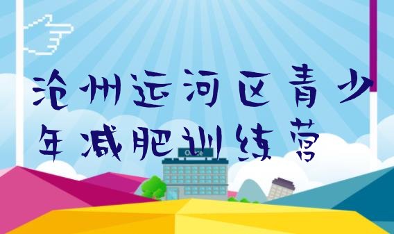 十大沧州运河区减肥训练营价钱名单一览排行榜