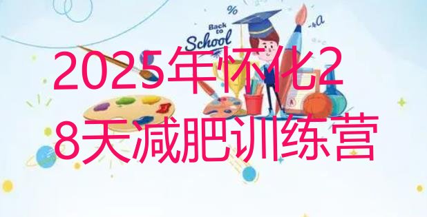 十大2025年怀化28天减肥训练营排行榜