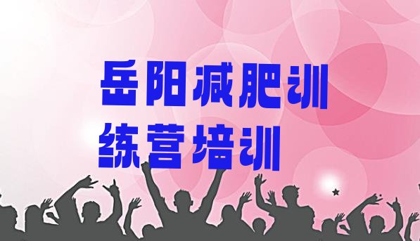 十大2025年岳阳减肥营费用排行榜