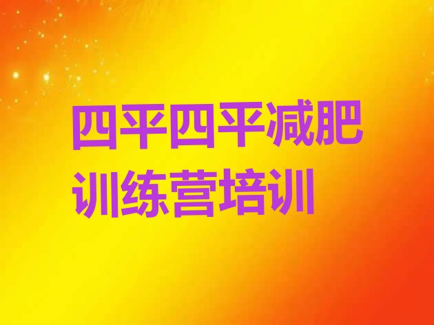 十大四平有名的减肥训练营排行榜