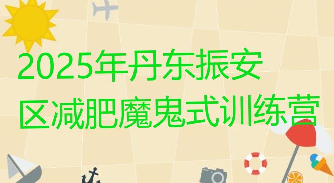 十大2025年丹东振安区减肥魔鬼式训练营排行榜
