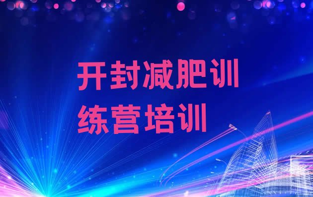 十大2025年开封集体减肥训练营排行榜