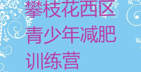 十大攀枝花西区参加减肥训练营价格排行榜