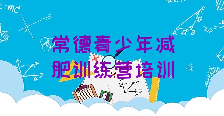 十大2025年常德哪里减肥训练营正规名单一览排行榜