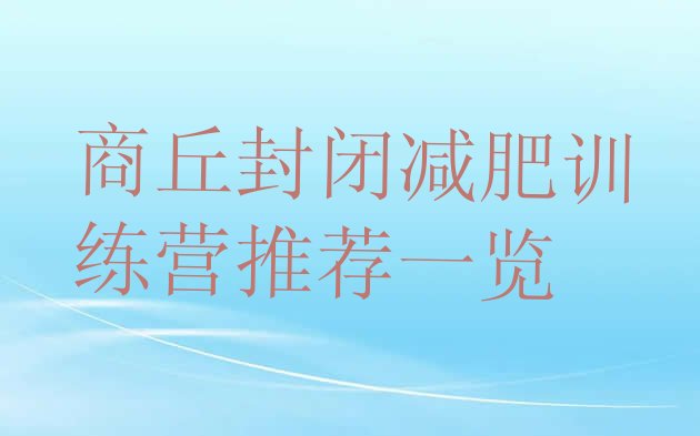 十大商丘封闭减肥训练营推荐一览排行榜