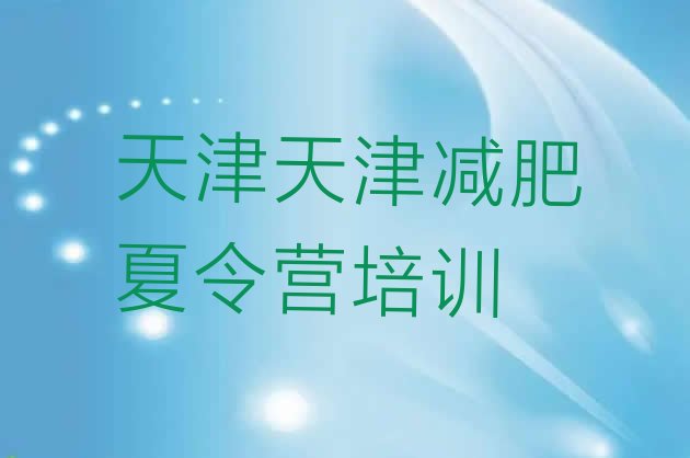十大天津静海区减肥封闭式训练营排行榜
