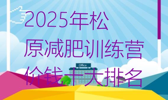 十大2025年松原减肥训练营价钱十大排名排行榜