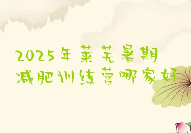 十大2025年莱芜暑期减肥训练营哪家好排行榜