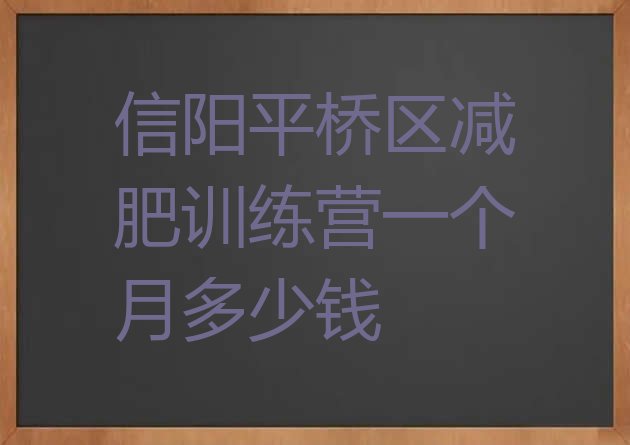 十大信阳平桥区减肥训练营一个月多少钱排行榜