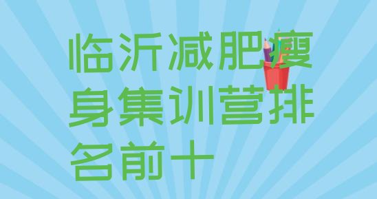 十大临沂减肥瘦身集训营排名前十排行榜