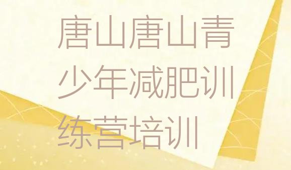 十大唐山减肥班训练营名单一览排行榜