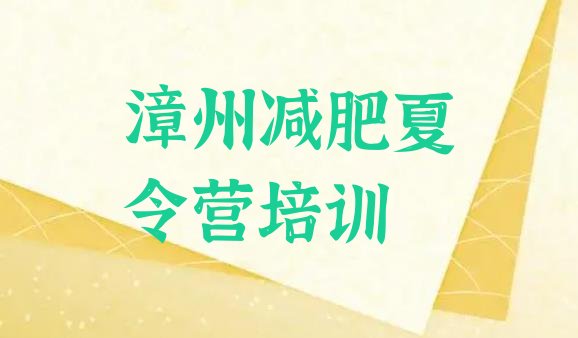 十大漳州芗城区减肥瘦身集训营排行榜