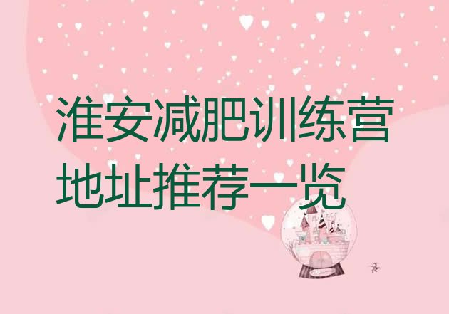 十大淮安减肥训练营地址推荐一览排行榜