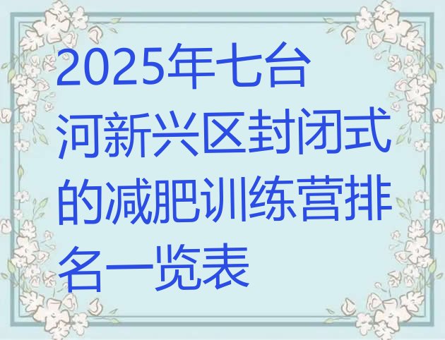 十大2025年七台河新兴区封闭式的减肥训练营排名一览表排行榜