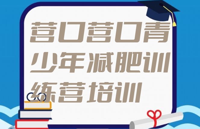 十大营口老边区减肥训练营多少钱排名排行榜