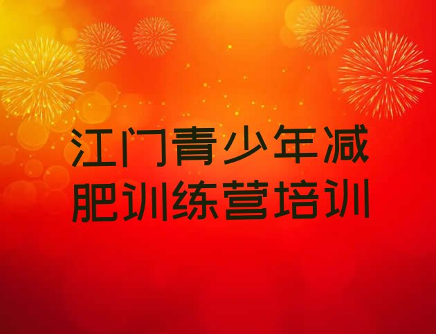 十大2025年江门减肥营实力排名名单排行榜