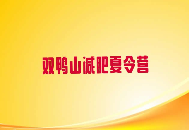 十大2025年双鸭山集体减肥训练营名单更新汇总排行榜