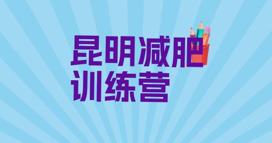 十大昆明减肥训练营有哪些名单更新汇总排行榜
