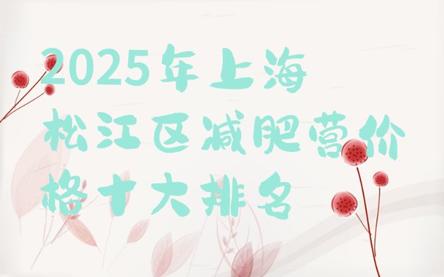 十大2025年上海松江区减肥营价格十大排名排行榜