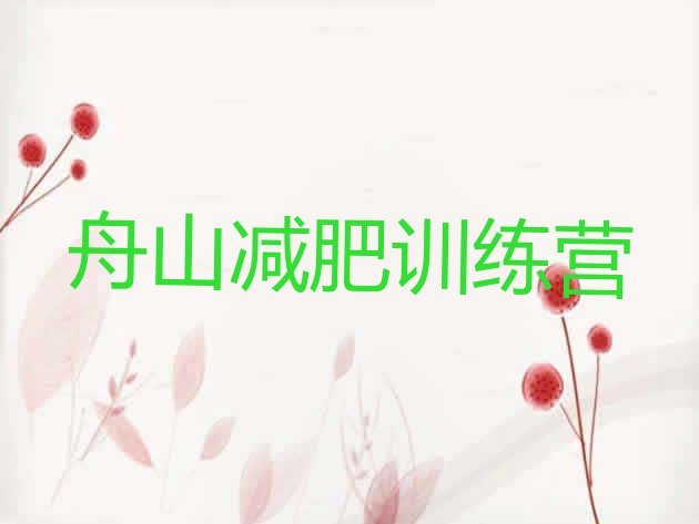 十大舟山减肥营十大排名排行榜