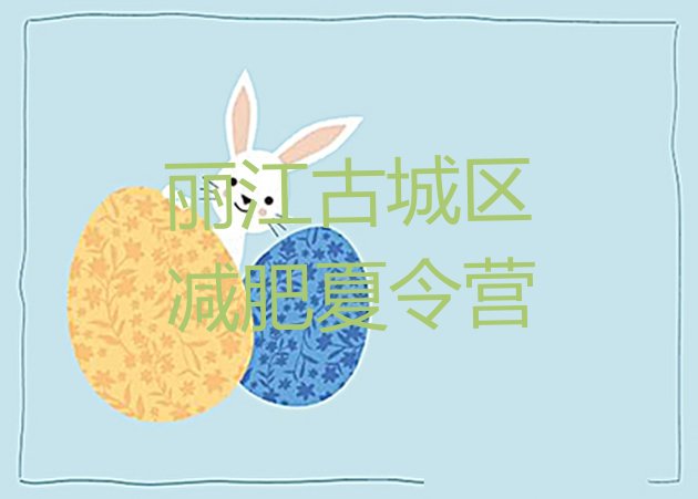 十大2025年丽江古城区减肥训练营封闭式排名前十排行榜