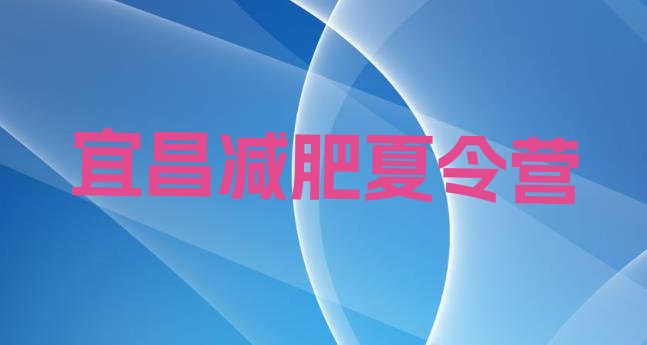 十大2025年宜昌训练营减肥排行榜