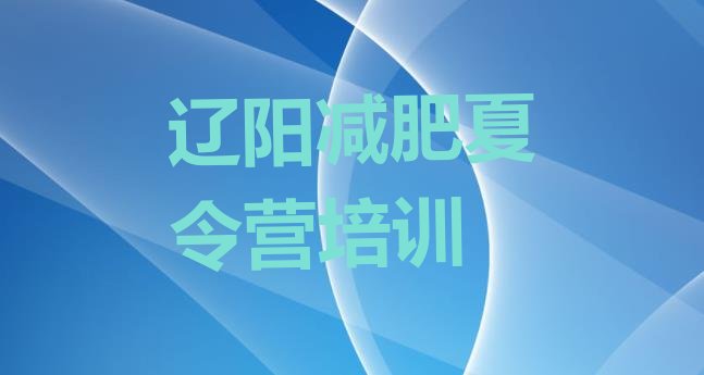 十大辽阳弓长岭区减肥训练营排行榜