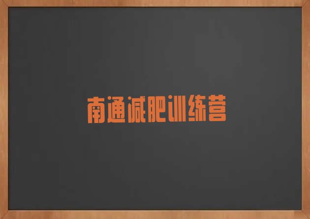 十大2025年南通哪个减肥训练营推荐一览排行榜