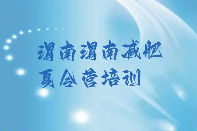 十大2025年渭南华州区减肥训练营一个月多少钱推荐一览排行榜