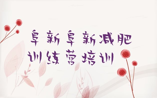 十大阜新减肥训练营去哪里报名排行榜
