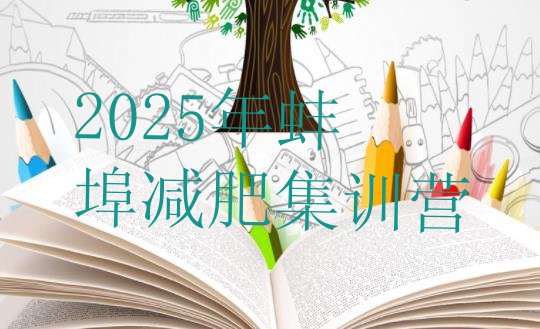 十大2025年蚌埠减肥集训营排行榜