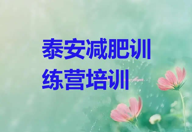 十大泰安泰山区减肥训练营哪里有推荐一览排行榜