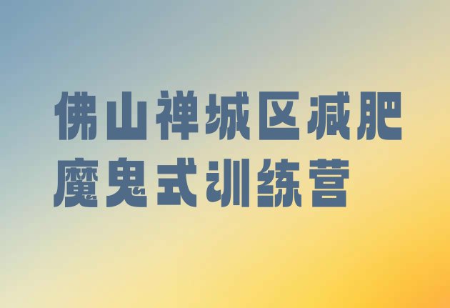 十大佛山禅城区减肥魔鬼式训练营排行榜