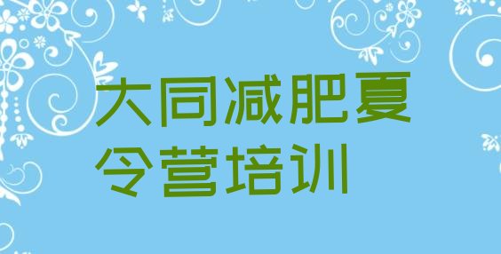 十大2025年大同达人减肥训练营排行榜