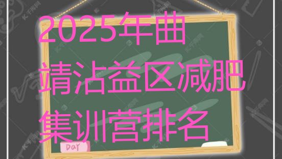 十大2025年曲靖沾益区减肥集训营排名排行榜