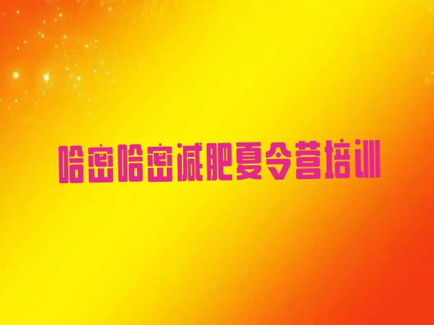 十大2025年哈密减肥训练营哪家好排行榜