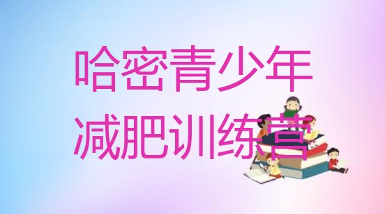 十大2025年哈密封闭减肥训练营怎么样排行榜