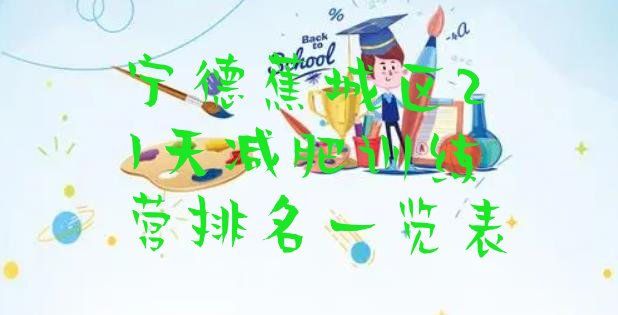 十大宁德蕉城区21天减肥训练营排名一览表排行榜