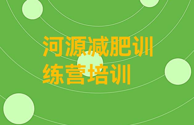 十大河源源城区训练营减肥实力排名名单排行榜