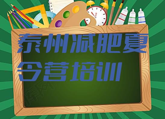 十大泰州健康减肥训练营十大排名排行榜