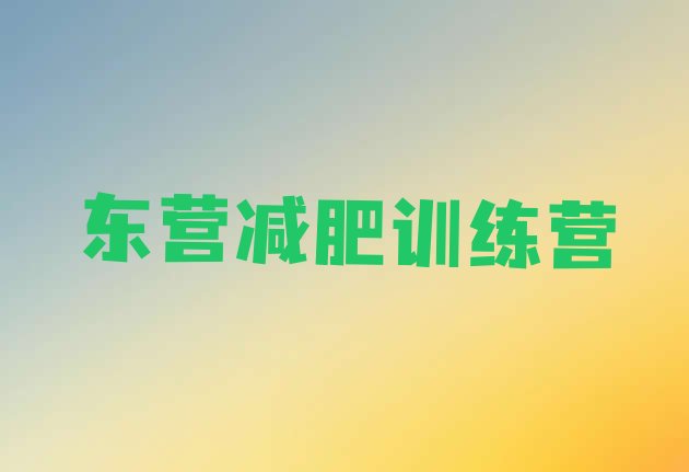 十大2025年东营怎么样才能减肥排行榜