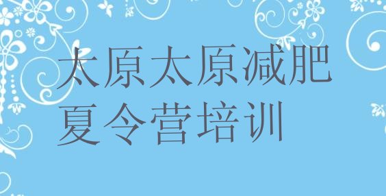 十大太原减肥达人训练营价格排名一览表排行榜